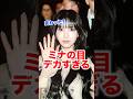 異常なくらい目が大きいミナが人形すぎる #twice #ミナ