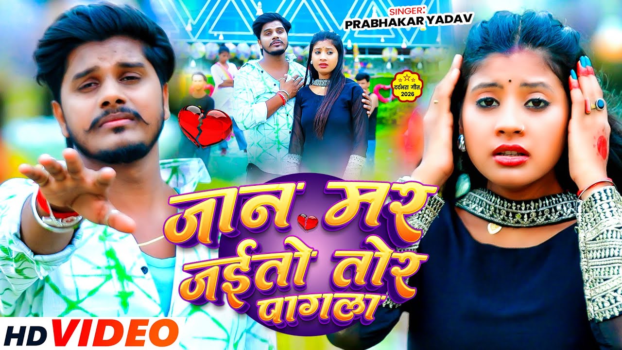 #Video | जान मर जईतो तोर पागला | #Prabhakar Yadav | #Jaan Mar Jaito Tor Pagla | #New Sad Song 2026