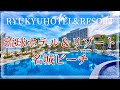 [ 最新版 ] 琉球ホテル＆リゾート名城ビーチ