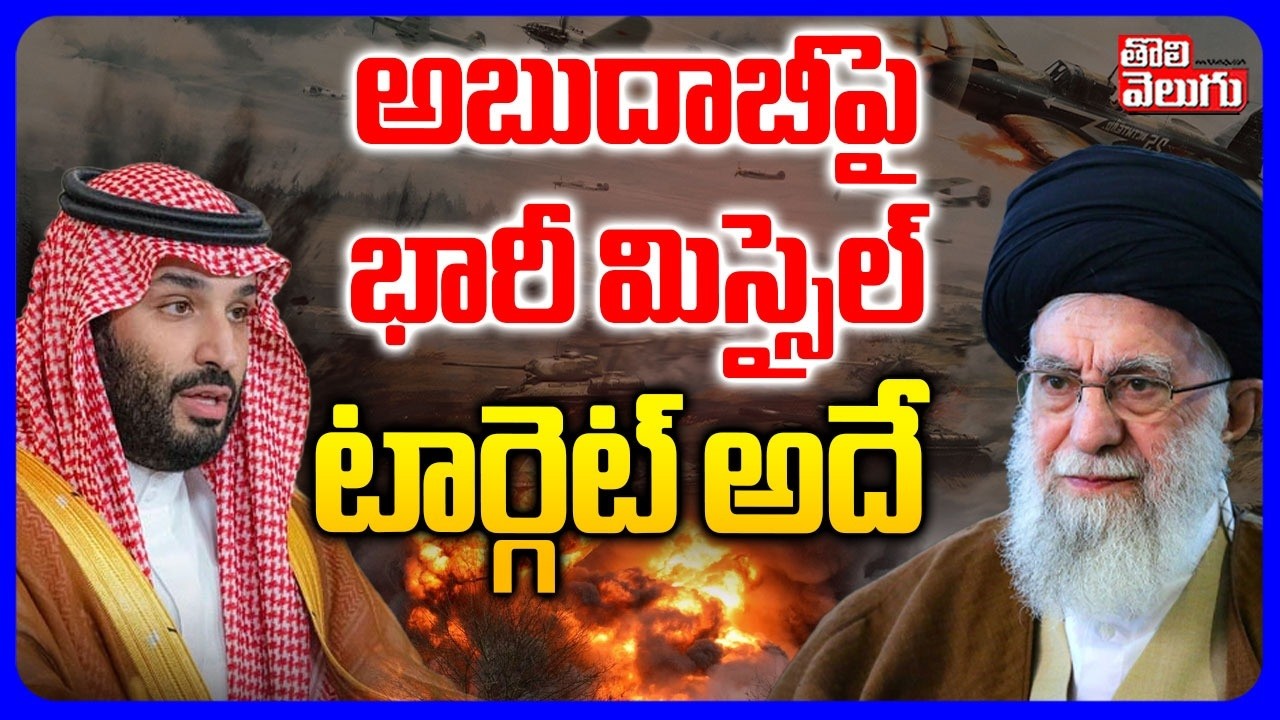 Israel-Iran War 2026  | అబుదాబీపై భారీ మిస్సైల్ టార్గెట్ అదే |  Missile on Abu Dhabi | Tolivelugu