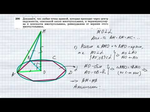 №200. Докажите, что любая точка прямой, которая проходит через центр окружности, описанной около мно