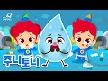 [주니토니X굿네이버스] 우웩, 물에서 똥 냄새가 나요! 💧💩 | 우리가 함께 그린(Green) 초록초록 지구 | 환경동요 | 주니토니 | 굿네이버스