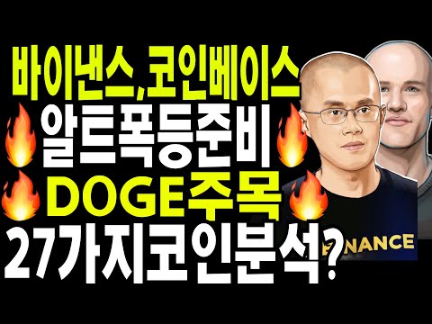 리플  비트코인  🔥도지코인  바이낸스 코인베이스 🔥알트상승장 🔥준비중이다  27개 알트코인 집중분석?🔥