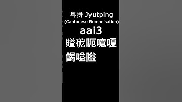 粵拼 Jyutping: aai #learncantonese #cantonese