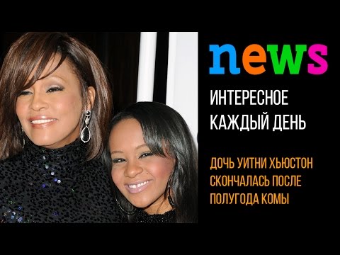 Дочь Уитни Хьюстон скончалась после полугода комы