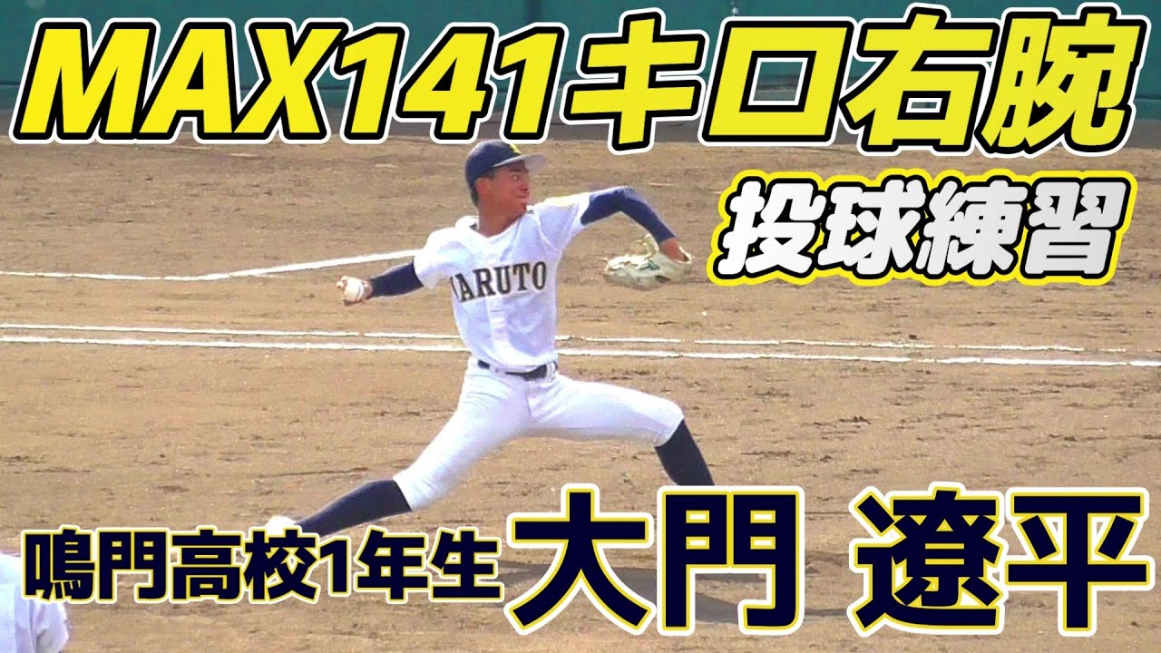 ≪2023秋季大会注目選手/投球練習≫☆高校野球徳島大会≫1年夏に 