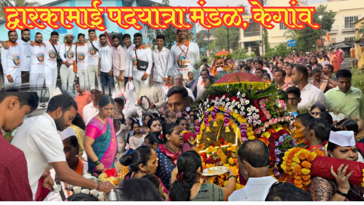 द्वारकामाई पदयात्रा मंडळ केगांव |साईभक्तांची आफाट गर्दी | Om Sai Ram | 