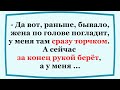 За конец рукой берёт, а у меня...!   Прикольная Подборка Смешных Анекдотов!