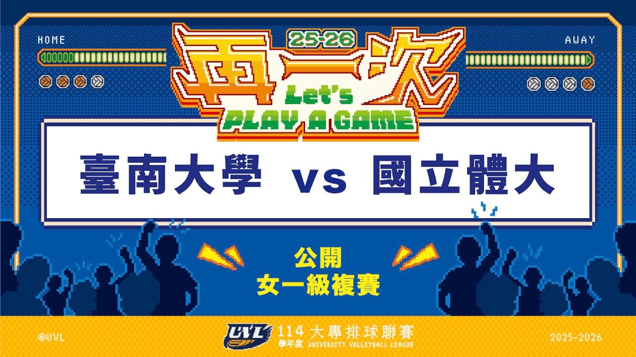 ᴴᴰ114UVL複賽:臺南大學vs國立體大::女一級 大專排球聯賽 網路直播