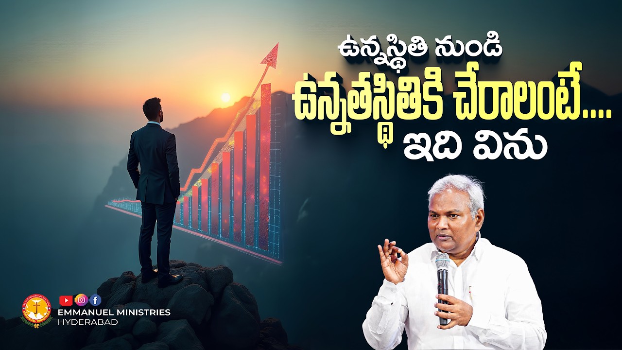 ఉన్నస్థితి నుండి ఉన్నతస్థితికి చేరాలంటే....ఇది విను |Pas B.Jeremiah|EmmanuelMinistriesHyderabad
