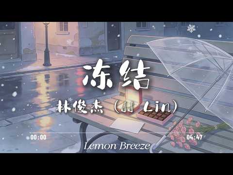 林俊杰 (JJ Lin) - 凍結『不小心回到那一天 不小心一切又重演 你如此完美的一切 竟會出現在我的世界』【歌词Lyrics】