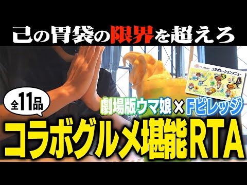 [Stomach Explosion] I Tried an RTA to Enjoy the Uma Musume Collaboration Food in the Fastest Way ...