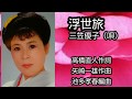 「浮世旅」三笠優子(唄)