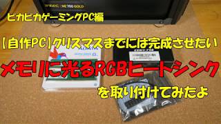 【自作PC】ｸﾘｽﾏｽまでには完成させたい メモリに光るRGBﾋｰﾄｼﾝｸを取り付けてみたよ