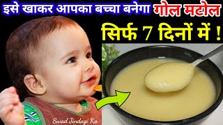 बस 1 बार खिलायें, दुबले-पतले बच्चों का तेजी से वजन बढ़ायें Baby Food Weight gain & Brain development