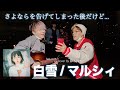 僕たちの大好きな曲を歌いました。「白雪 - マルシィ」