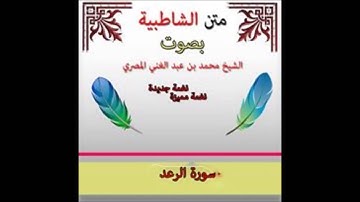 الشاطبية أداء جديد | سورة الرعد | الشيخ محمد بن عبد الغنى المصرى