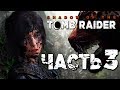 Прохождение Shadow of the Tomb Raider [2018] — Часть 3: ОЧЕНЬ БОЛЬШАЯ КОШКА!