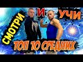 ТОП 10 СРЕДНИХ ЭЛЕМЕНТОВ НА ТУРНИКЕ/ОТ УГРЮМЫЧА/