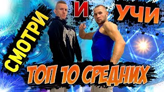 ТОП 10 СРЕДНИХ ЭЛЕМЕНТОВ НА ТУРНИКЕ/ОТ УГРЮМЫЧА/