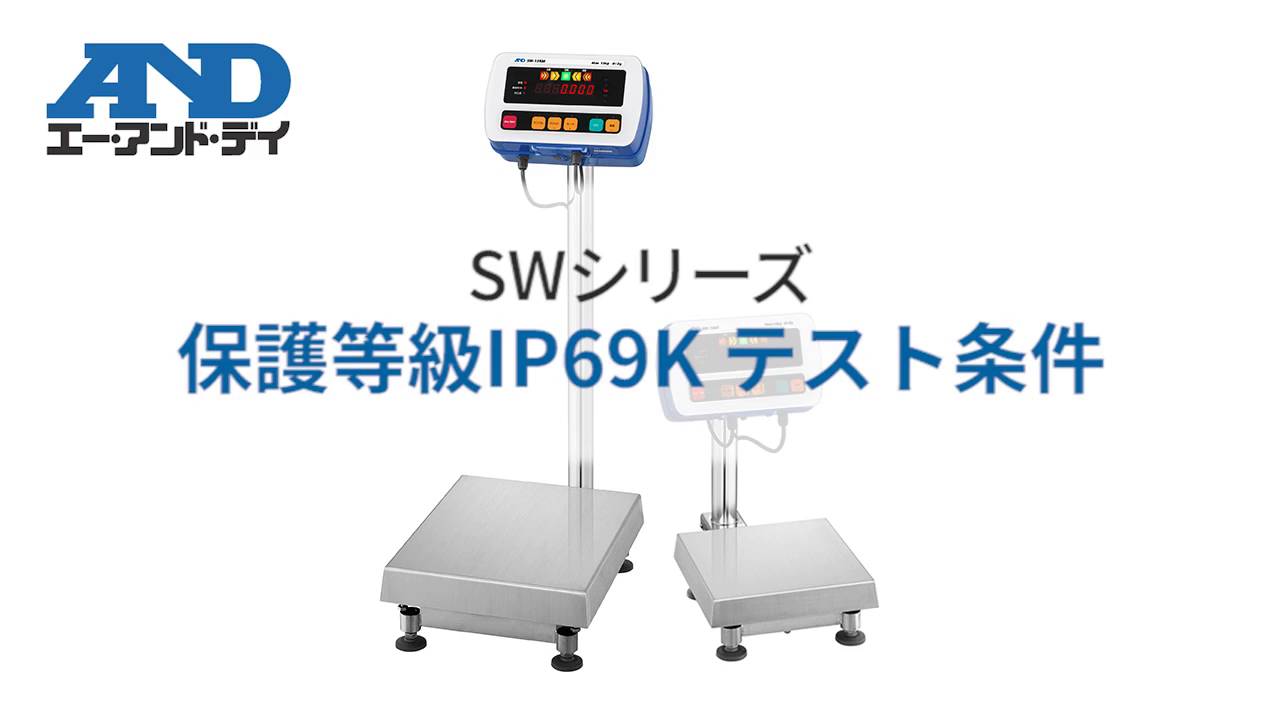 エー・アンド・ディ(A&D) IP69K 防塵・防水デジタル台秤(はかり) SW-15KM