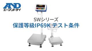 【SWシリーズ｜防塵・防水はかり】③保護等級IP69Kテスト条件