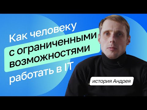 Обучение в IT доступно всем. Как Нетология поддерживает людей с ограниченными возможностями