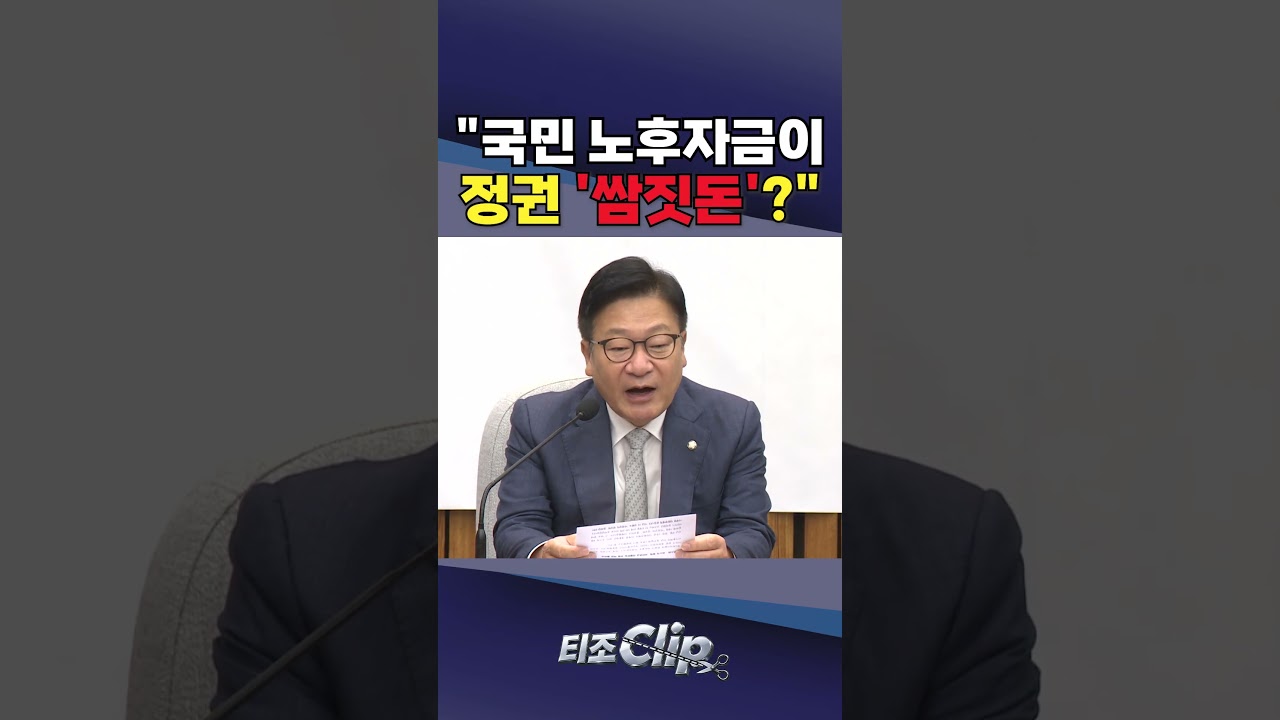 "국민연금을 쌈짓돈처럼"···정점식, 국조·특검 예고 [티조 Clip] #shorts