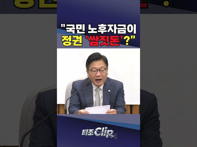 "국민연금을 쌈짓돈처럼"···정점식, 국조·특검 예고 [티조 Clip] #shorts