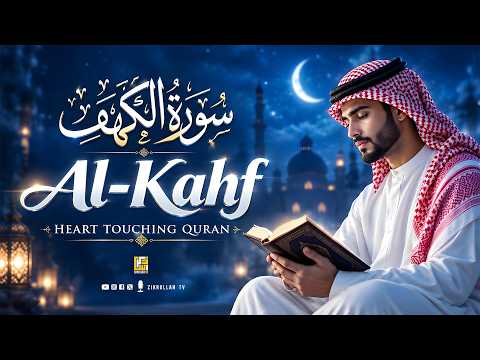 SURAH AL KAHF سورة الكهف | This Voice will CALM your HEART إن شاء الله | Zikrullah TV