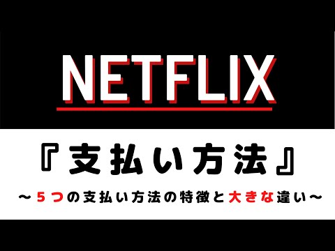 Netflix『支払方法』 ～5つの支払方法の特徴と使い方～