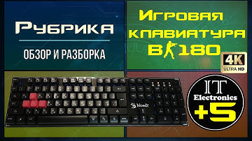 Обзор и разборка игровой клавиатуры B180R Bloody 🔇 demo