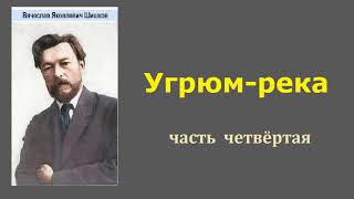 Вячеслав Шишков. Угрюм-Река. Часть Четвёртая. Аудиокнига.