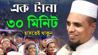 এক টানা ৩০ মিনিট হাসতেই থাকুন || mawlana abdul ahad jihadi new waz 2024 || আব্দুল আহাদ জিহাদী ওয়াজ