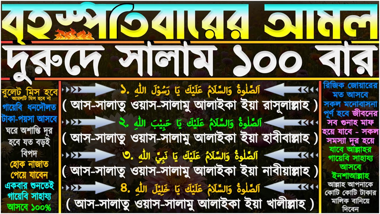 বৃহস্পতিবারের আমল ⋮ দুরুদে সালাম ১০০ বার” কপাল খুলে যাবে” বৃষ্টির মতো টাকা আসবে” নির্জনে বসে শুনুন