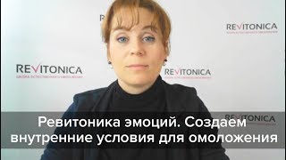 Ревитоника эмоций. Создаем внутренние условия для омоложения. Фрагмент вебинара Ревитоника эмоций. Создаем внутренние условия для омоложения. Фрагмент вебинара