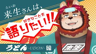 【好き語り】来生さんは好きなことを語りたい　フォー【うどん】