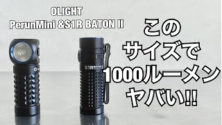 「キャンプ道具」今一番気に入ってるライトはコレ！小型なのに1000ルーメンの光量！！のPerun MiniとS1R BATON II　とにかく小型なのにパワフル　EDCにうってつけ‼︎