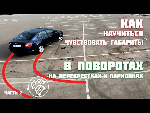 Как научиться чувствовать габариты: Ориентиры в поворотах на перекрестках и на парковке