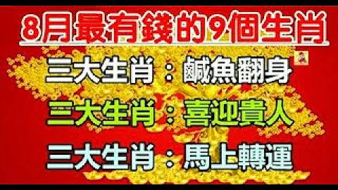 8月最有錢的9個生肖，鹹魚翻身，喜迎貴人，馬上轉運，一飛衝天要發達，鈔票數不清，別小看這個8月裡的好財運，屬豬人如能全盤把握，後半生都不缺錢！ - 天天要聞