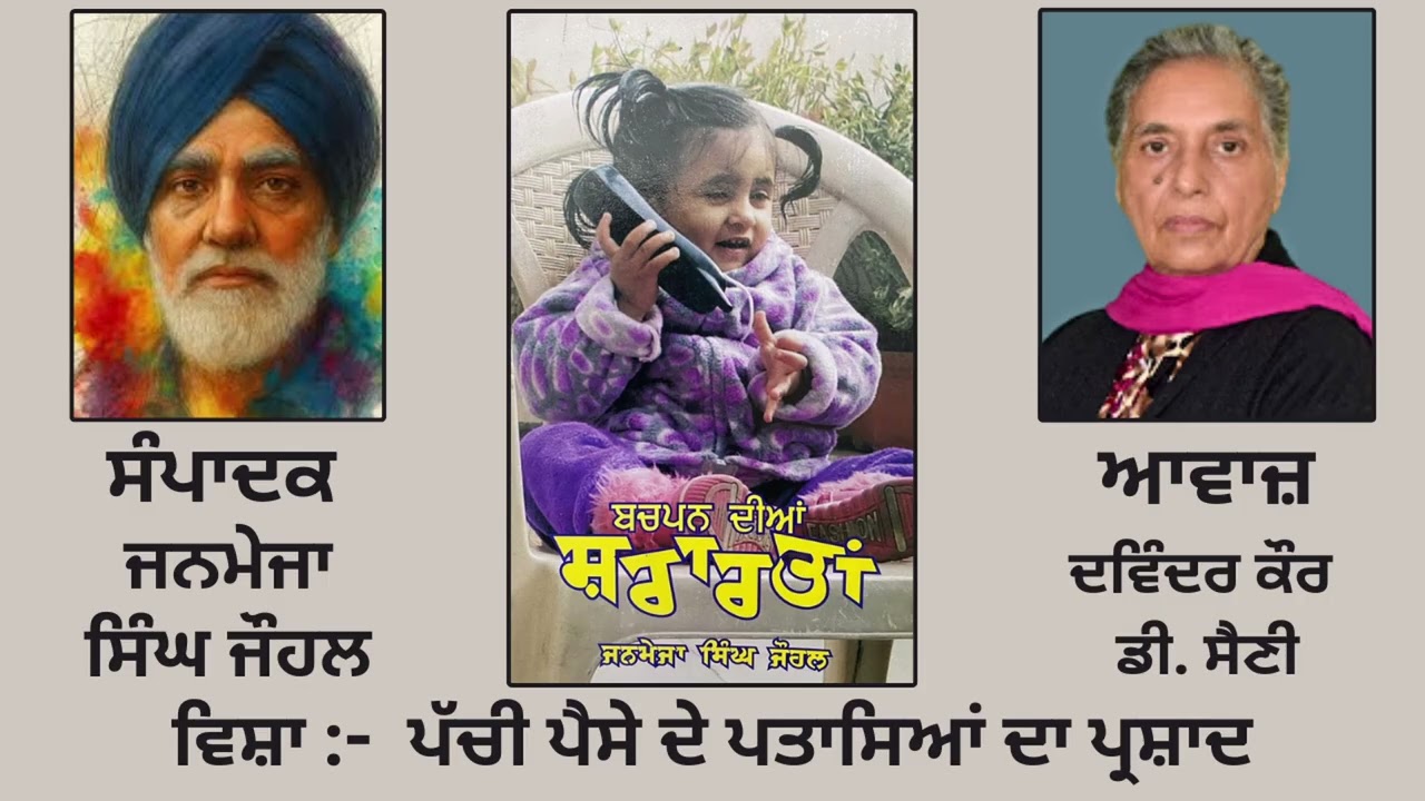 ਸੰਪਾਦਕ: ਜਨਮੇਜਾ ਸਿੰਘ ਜੌਹਲ | ਵਿਸ਼ਾ: ਪੱਚੀ ਪੈਸੇ ਦੇ... | Book: ਬਚਪਨ ਦੀਆਂ ਸ਼ਰਾਰਤਾਂ | Janmeja Singh Johl