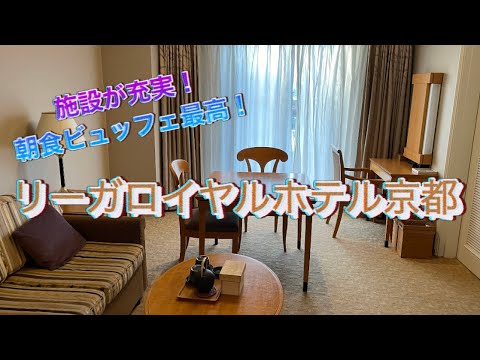 充実した施設に美味しい朝食！リーガロイヤルホテル