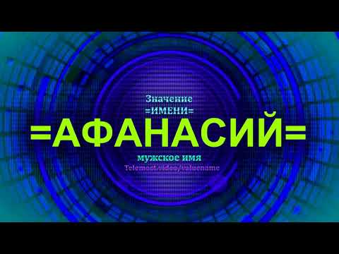 Значение имени Афанасий - Мужское имя