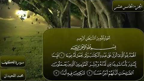 القارئ محمد اللحيدان سورة الكهف بخشوع جميل مبكي جدا Sourate Al-Kahf_Mohammed Al-Luhaidan