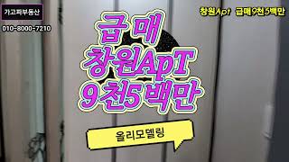 창원 도계동 창원아파트 매매 올리모델링