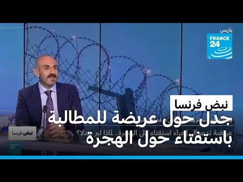 عريضة للمطالبة بإجراء استفتاء حول الهجرة تثير الجدل في فرنسا عريضة للمطالبة بإجراء استفتاء حول الهجرة تثير الجدل في فرنسا