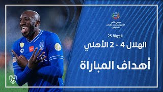 أهداف مباراة الهلال 4 - 2 الأهلي | دوري كأس الأمير محمد بن سلمان للمحترفين | الجولة 25