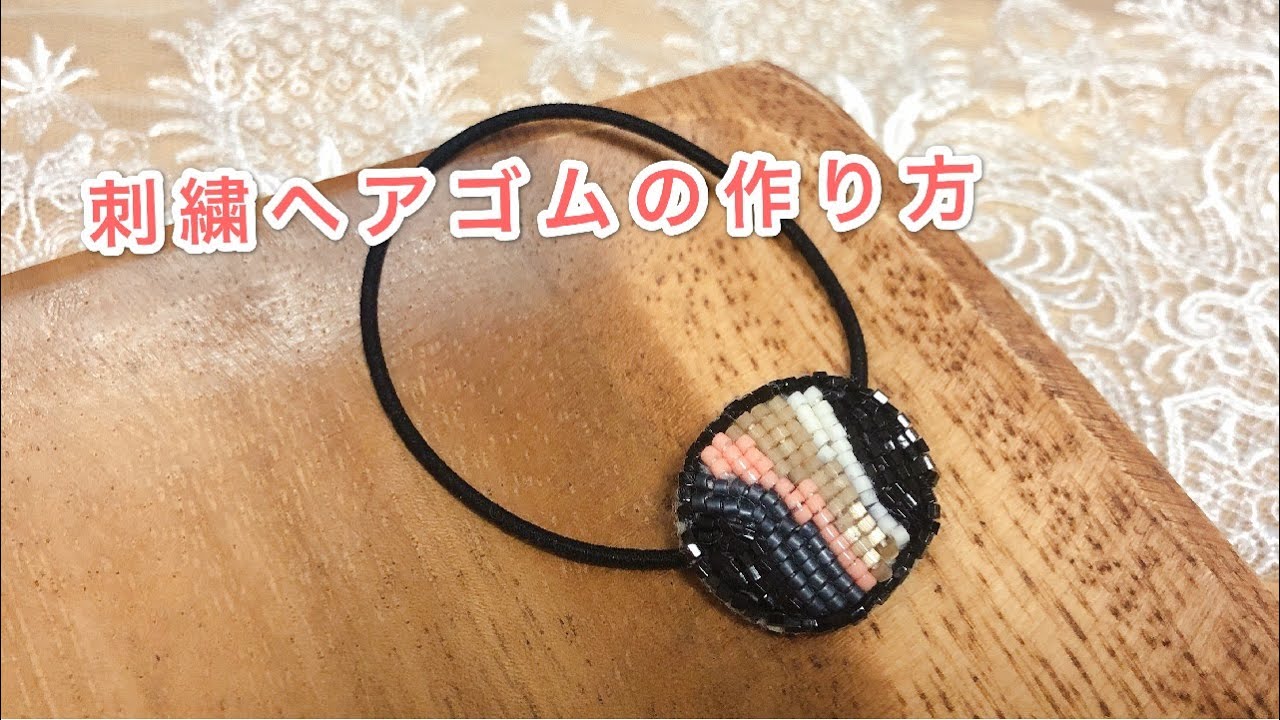 刺繍ヘアゴムの作り方 Bead Work Handmade Embroidery 刺绣基础教程 手工刺绣头绳 자수 머리끈 만들기 Youtube