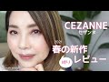 【セザンヌ春の新作レビュー】本音で検証したら神すぎて「いいです！」しか出なかった【アラフィフ・50代】☆YORIKO makeup