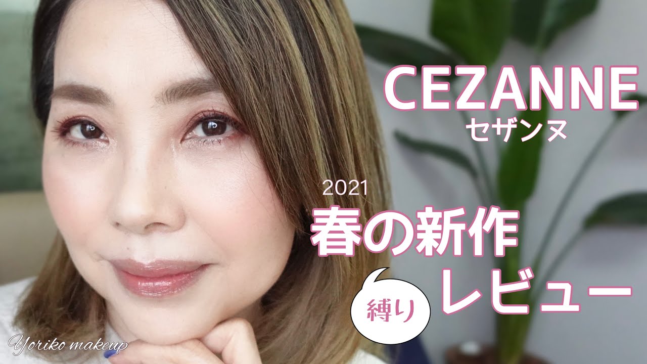【セザンヌ春の新作レビュー】本音で検証したら神すぎて「いいです！」しか出なかった【アラフィフ・50代】☆YORIKO makeup